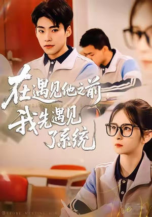 在遇见他之前,我先遇见了系统(62集) 在遇见他之前,我先遇见了系统(62集)爆款短剧正在热播