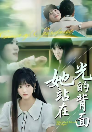 她站在光的背面（60集）在线观看全集高清资源的短剧