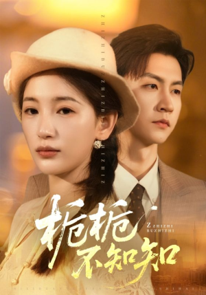 栀栀不知知（61集）短剧大结局完美收官
