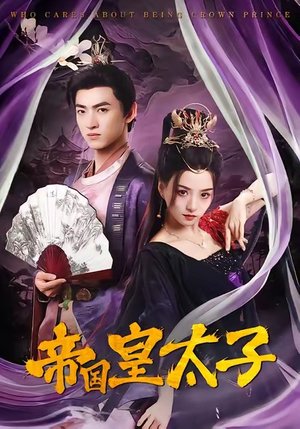 帝国皇太子（60集）好看的短剧同大家分享