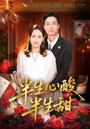 半生心酸半生甜(70集) 半生心酸半生甜(70集)短剧全集畅看无门槛