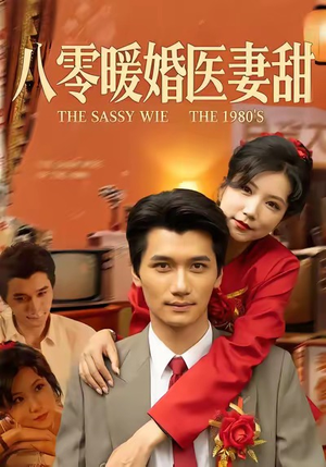 八零暖婚医妻甜（64集）温柔追捕短剧剧情全剧终