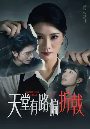 天堂有路偏折戟（40集）这部短剧让人心动了