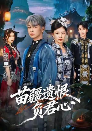 苗疆遗恨负君心（60集）免费观看最新短剧全集