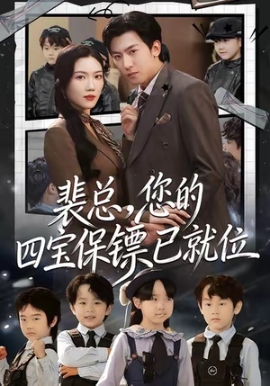 裴总，您的四宝保镖已就位（80集）一部短剧追的停不下来