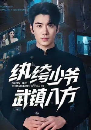 纨绔少爷武镇八方(71集) 纨绔少爷武镇八方(71集)精彩短剧追不停