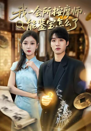 我一会所按摩师,能鉴宝怎么了(80集) 我一会所按摩师,能鉴宝怎么了(80集)在线看短剧全集免费看