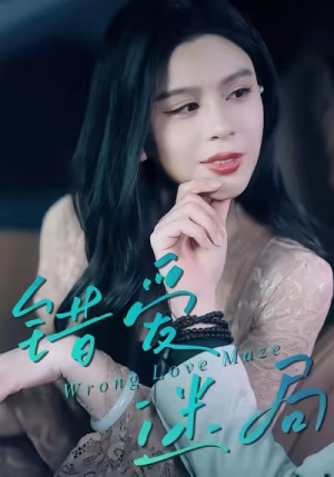 错爱迷局（30集）热门短剧推荐。