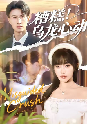 糟糕！乌龙心动（100集）精彩好看的短剧