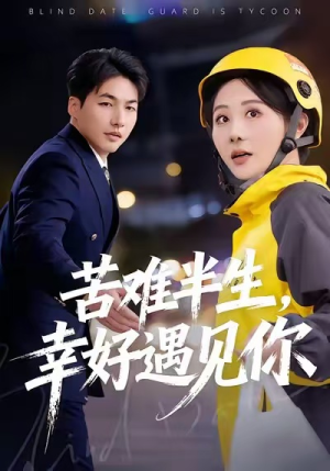 苦难半生，幸好遇见你（40集）短剧上头又好看