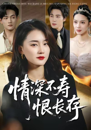 情深不寿恨长存（60集）一段短剧看完整部剧