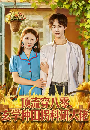 顶流穿八零玄学种田拐科研大佬(71集) 顶流穿八零玄学种田拐科研大佬(71集)短剧全集高清完整版