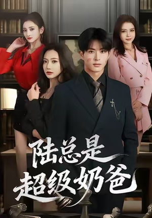 陆总是超级奶爸(60集) 陆总是超级奶爸(60集)一毛不花看完了整部短剧