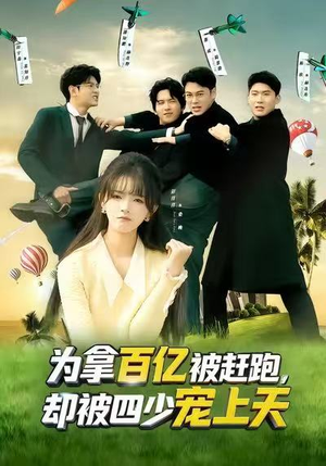 为拿百亿被赶跑,却被四少宠上天(80集) 为拿百亿被赶跑,却被四少宠上天(80集)短剧合集通宵追更版