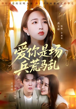 爱你是场兵荒马乱（50集）短剧全集完整版