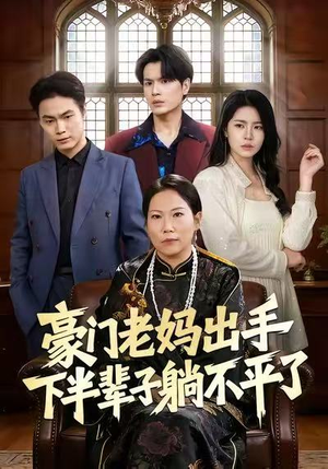 豪门老妈出手下半辈子躺不平了（101集）零成本看完的短剧集合推荐