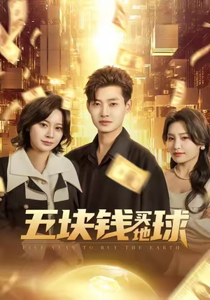 五块钱买地球（74集）在线观看短剧完整版