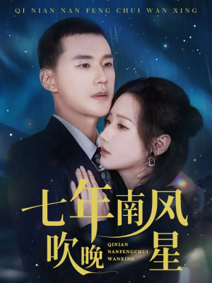 七年南风吹晚星（61集）短剧全集都在这里免费看