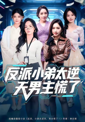 反派小弟太逆天男主慌了（62集）好看短剧追不停