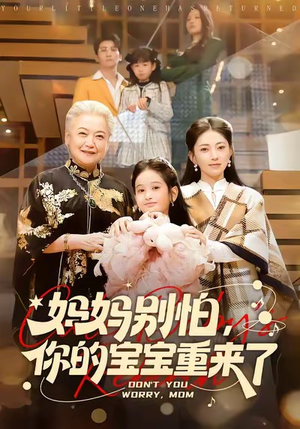 妈妈别怕，你的宝宝重来了（100集）每天更新热门短剧