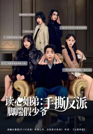 读心姐弟：脚踹假少爷手撕反派（80集）每日短剧追不停