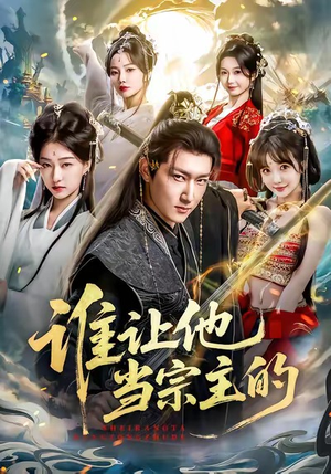 谁让他当宗主的（82集）这部短剧我爱了