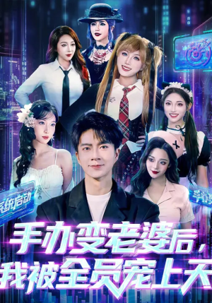 手办变老婆后我被全员宠上天（60集）每天更新热门短剧