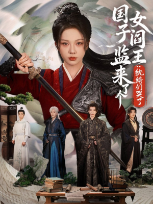 国子监来了个女阎王纨绔们哭了（81集）免费观看最新热门短剧大结局