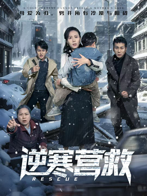 逆寒营救（61集）悟空游览器免费看短剧