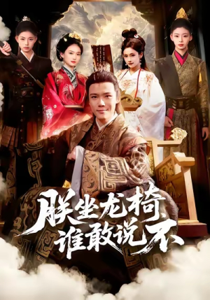 朕坐龙椅谁敢说不（106集）热门短剧排行榜