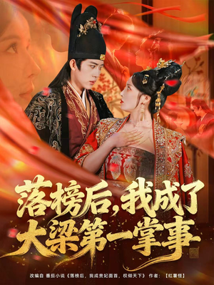 落榜后,我成了大梁第一掌事(80集) 落榜后,我成了大梁第一掌事(80集)每日热门短剧推荐