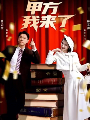 甲方我来了（55集）免费看短剧全集
