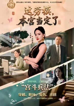 这劳模,本宫当定了(40集) 这劳模,本宫当定了(40集)热门短剧推荐推荐