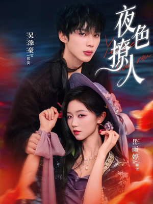 夜色撩人（76集）火爆短剧来袭好看又上头的短