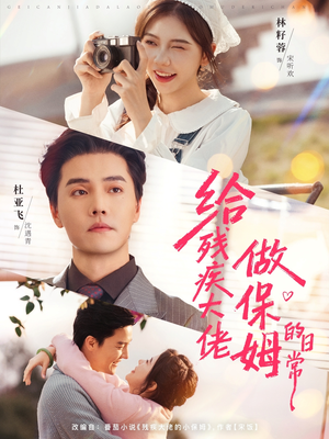 给残疾大佬做保姆的日常（81集）免费观看最新短剧全集