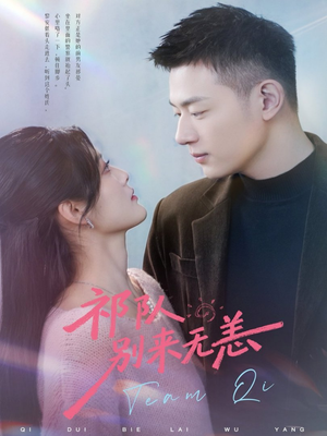 祁队别来无恙（72集）短剧大结局完美收官