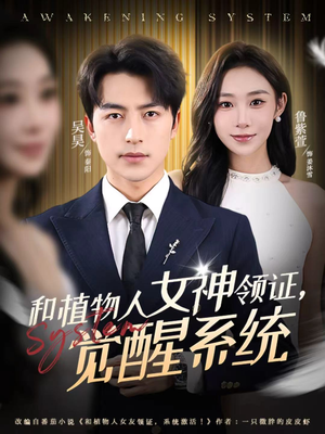 和植物人女神领证，觉醒系统（67集）忍不住一口气看完短剧