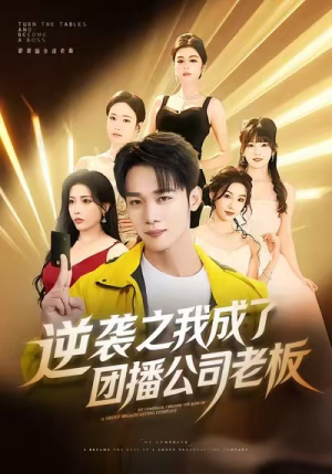 逆袭之我成了团播公司老板（82集）超精彩热门短剧推荐