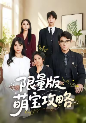 限量版萌宝攻略（60集）红果免费短剧免费看全集