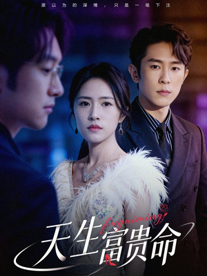 天生富贵命（48集）追风的女孩短剧