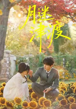 月迷津渡（91集）精彩短剧剧情不容错过