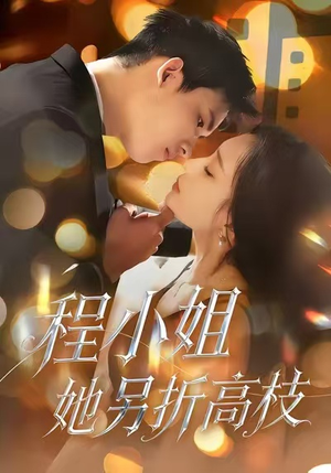 程小姐她另折高枝（30集）热播短剧持续更新