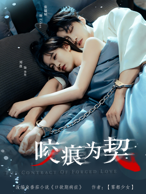 咬痕为契（76集）最火短剧热播中意想不到的结局