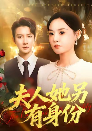 夫人她另有身份（100集）古装短剧热门推荐