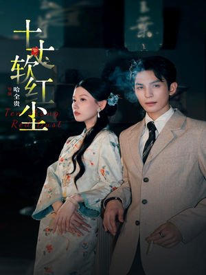 十丈软红尘（68集）精彩短剧在线观看
