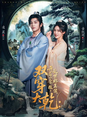 双穿大乾开局一仓粮乱世称王侯(72集) 双穿大乾开局一仓粮乱世称王侯(72集)重生之追夫火葬场短剧