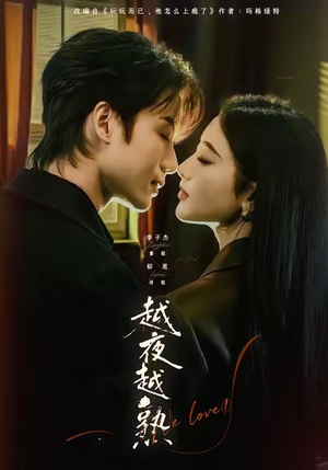 越夜越熟之上瘾（69集）排行榜上的短剧免费看