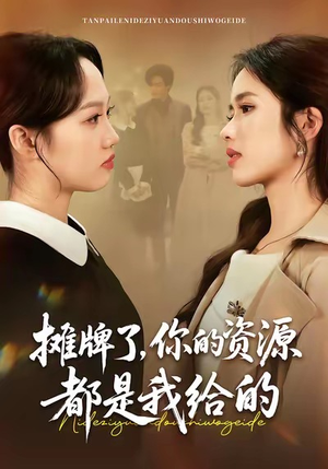 摊牌了，你的资源都是我给的（42集）精彩短片好剧推荐