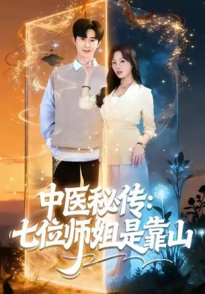 中医秘传:七位师姐是靠山(99集) 中医秘传:七位师姐是靠山(99集)精彩短剧热播中