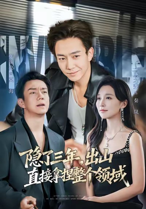 隐了三年，出山直接拿捏整个领域（95集）精彩短剧片段分享